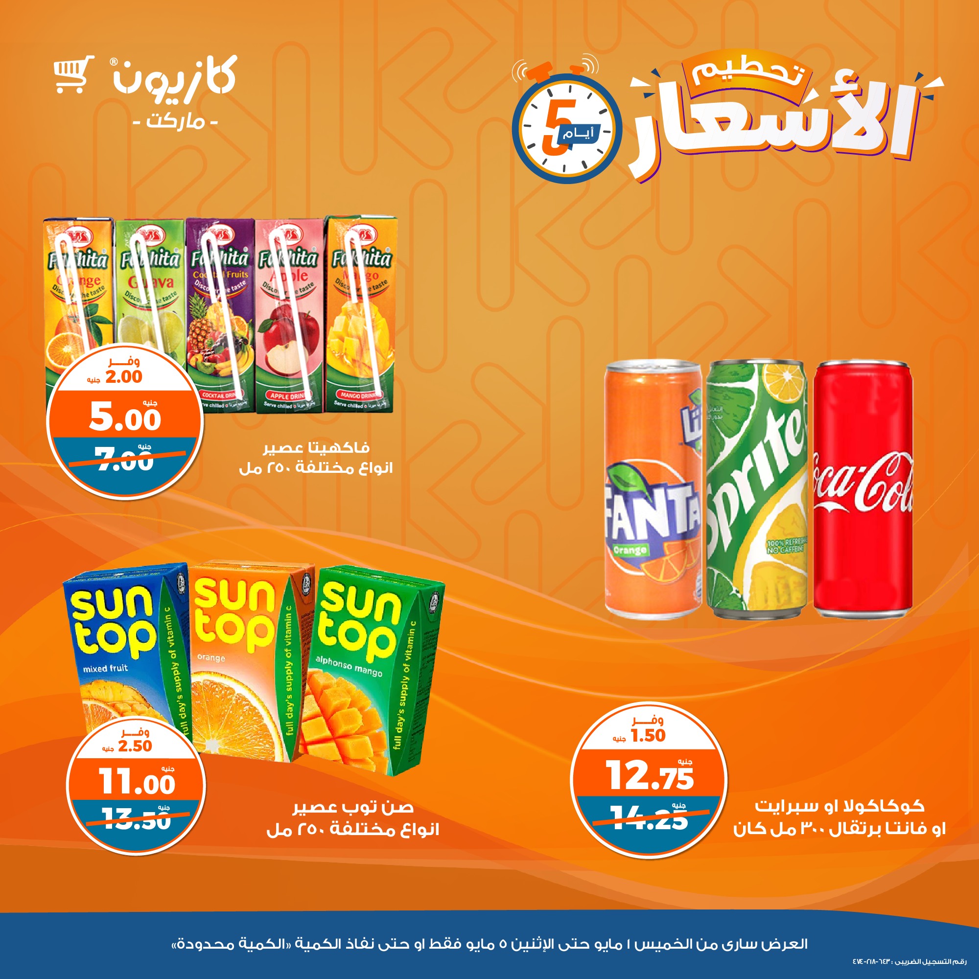 kazyon offers from 1may to 5may 2025 عروض كازيون من 1 مايو حتى 5 مايو 2025 صفحة رقم 6